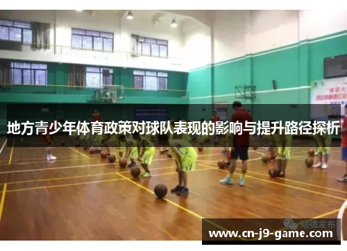 地方青少年体育政策对球队表现的影响与提升路径探析 地方青少年体育政策对球队表现的影响与提升路径探析