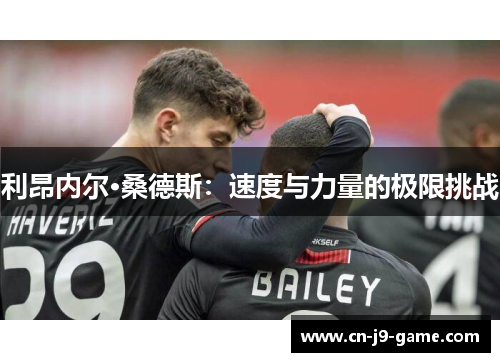 利昂内尔·桑德斯:速度与力量的极限挑战 利昂内尔·桑德斯:速度与力量的极限挑战