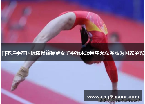 日本选手在国际体操锦标赛女子平衡木项目中荣获金牌为国家争光