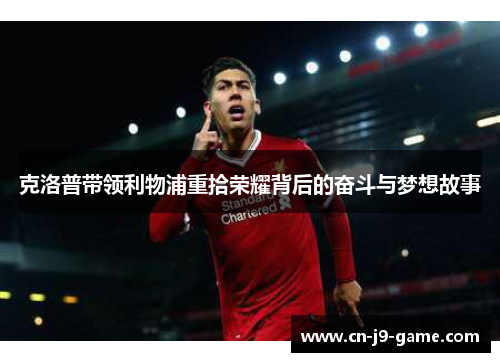 克洛普带领利物浦重拾荣耀背后的奋斗与梦想故事
