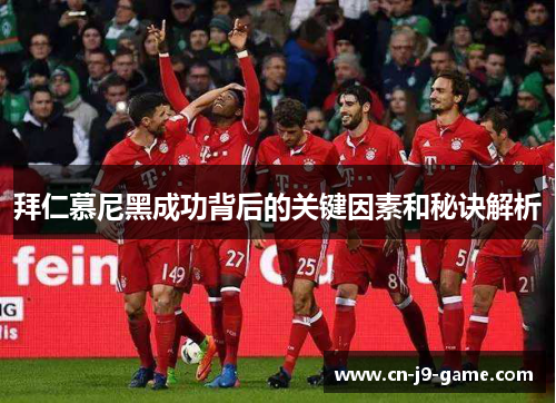 拜仁慕尼黑成功背后的关键因素和秘诀解析