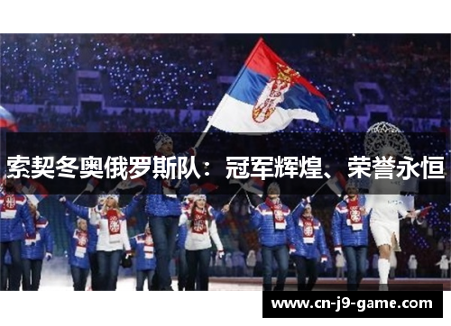 索契冬奥俄罗斯队：冠军辉煌、荣誉永恒