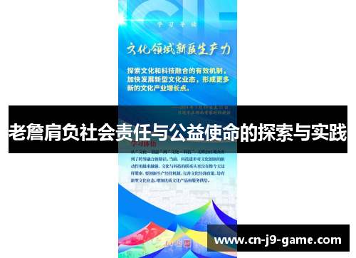 老詹肩负社会责任与公益使命的探索与实践