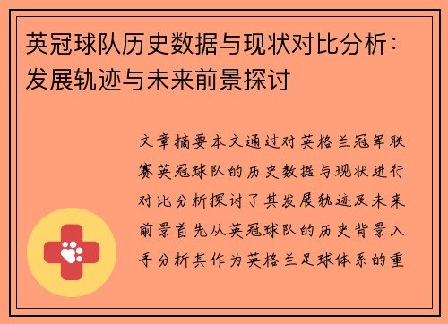 英冠球队历史数据与现状对比分析：发展轨迹与未来前景探讨
