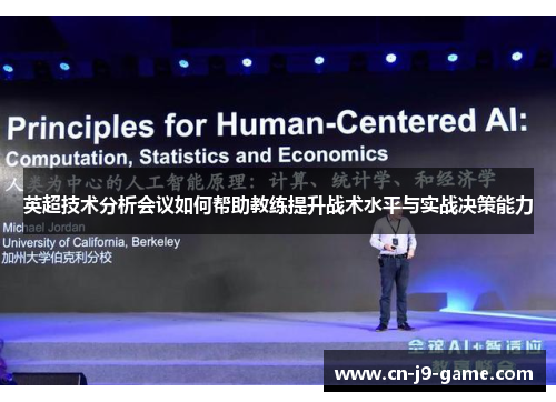 英超技术分析会议如何帮助教练提升战术水平与实战决策能力