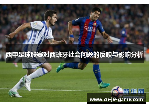 西甲足球联赛对西班牙社会问题的反映与影响分析