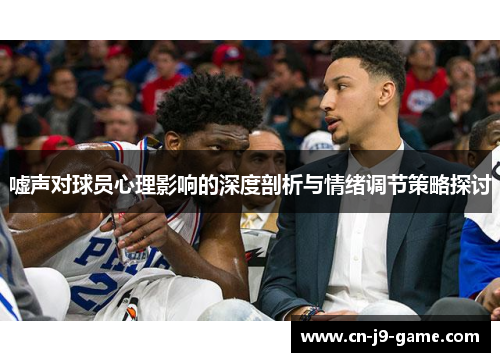 嘘声对球员心理影响的深度剖析与情绪调节策略探讨