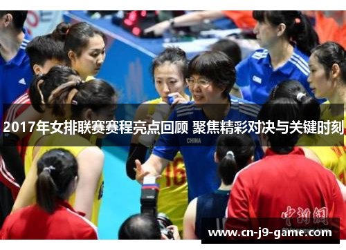 2017年女排联赛赛程亮点回顾 聚焦精彩对决与关键时刻