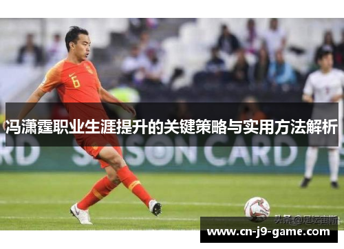 冯潇霆职业生涯提升的关键策略与实用方法解析