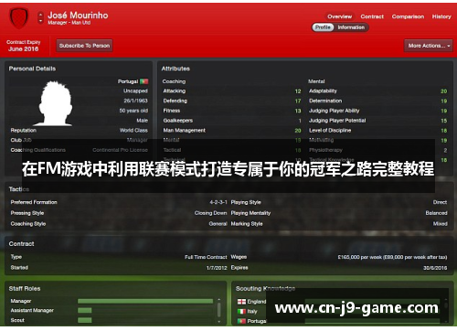 在FM游戏中利用联赛模式打造专属于你的冠军之路完整教程