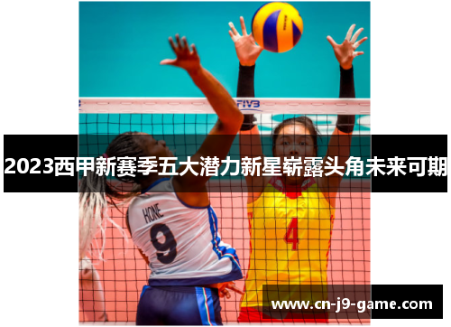 2023西甲新赛季五大潜力新星崭露头角未来可期