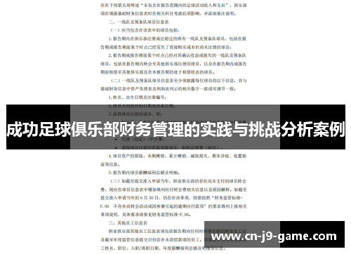 成功足球俱乐部财务管理的实践与挑战分析案例