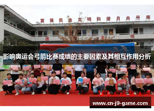 影响奥运会弓箭比赛成绩的主要因素及其相互作用分析 影响奥运会弓箭比赛成绩的主要因素及其相互作用分析