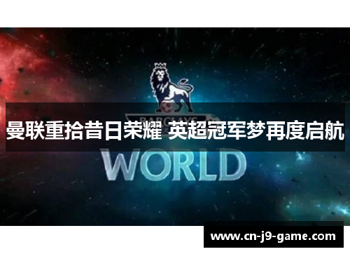 曼联重拾昔日荣耀 英超冠军梦再度启航