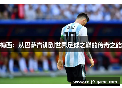 梅西：从巴萨青训到世界足球之巅的传奇之路