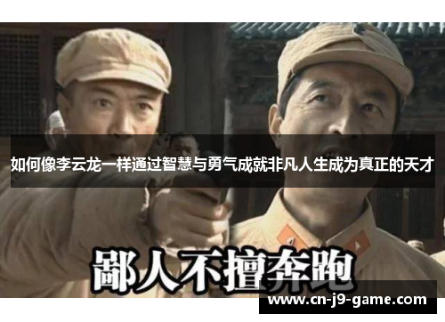 如何像李云龙一样通过智慧与勇气成就非凡人生成为真正的天才
