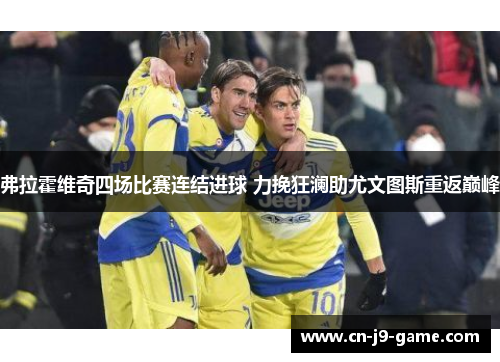 弗拉霍维奇四场比赛连结进球 力挽狂澜助尤文图斯重返巅峰