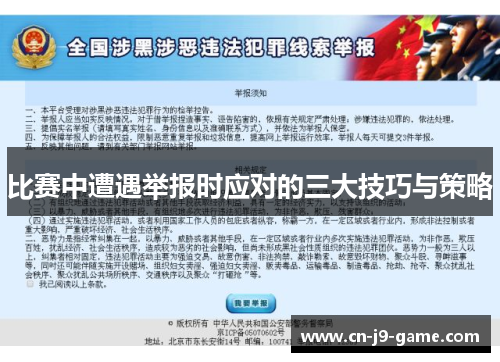 比赛中遭遇举报时应对的三大技巧与策略