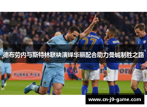 德布劳内与斯特林联袂演绎华丽配合助力曼城制胜之路