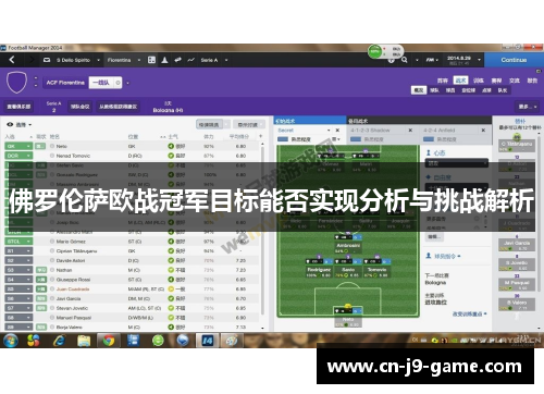 佛罗伦萨欧战冠军目标能否实现分析与挑战解析 佛罗伦萨欧战冠军目标能否实现分析与挑战解析