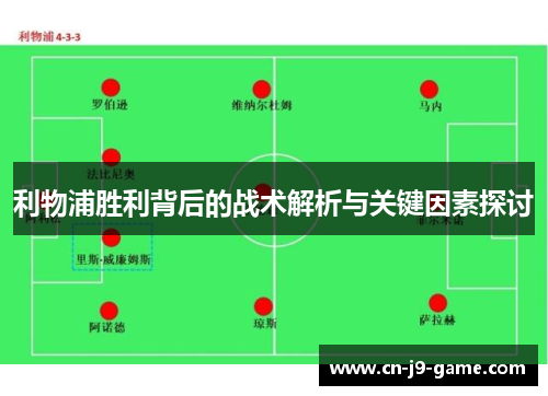 利物浦胜利背后的战术解析与关键因素探讨 利物浦胜利背后的战术解析与关键因素探讨