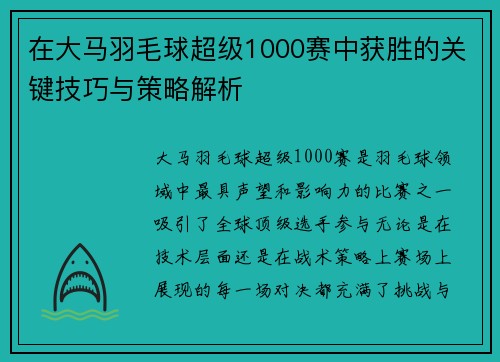 在大马羽毛球超级1000赛中获胜的关键技巧与策略解析