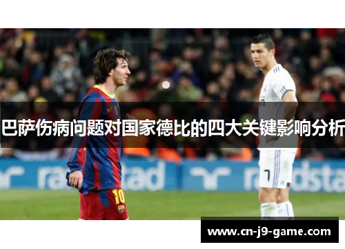 巴萨伤病问题对国家德比的四大关键影响分析