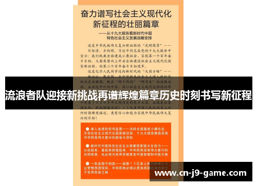 流浪者队迎接新挑战再谱辉煌篇章历史时刻书写新征程 流浪者队迎接新挑战再谱辉煌篇章历史时刻书写新征程