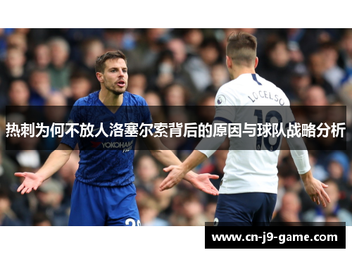 热刺为何不放人洛塞尔索背后的原因与球队战略分析