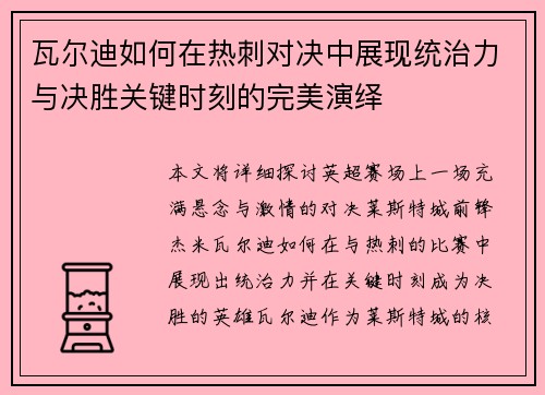 瓦尔迪如何在热刺对决中展现统治力与决胜关键时刻的完美演绎 瓦尔迪如何在热刺对决中展现统治力与决胜关键时刻的完美演绎