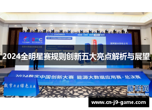 2024全明星赛规则创新五大亮点解析与展望 2024全明星赛规则创新五大亮点解析与展望