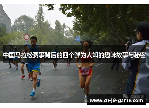 中国马拉松赛事背后的四个鲜为人知的趣味故事与秘密