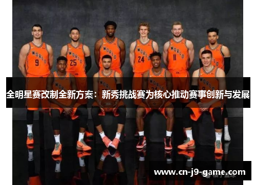 全明星赛改制全新方案：新秀挑战赛为核心推动赛事创新与发展