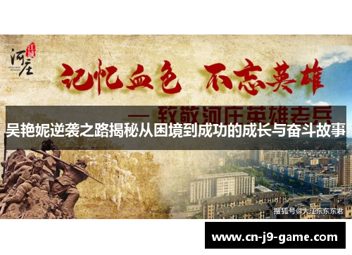 吴艳妮逆袭之路揭秘从困境到成功的成长与奋斗故事