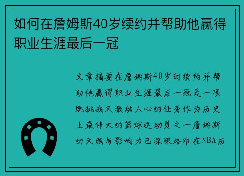 如何在詹姆斯40岁续约并帮助他赢得职业生涯最后一冠