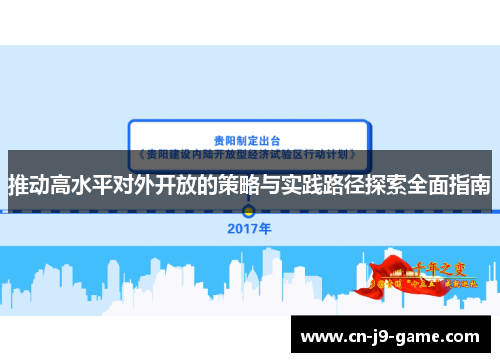 推动高水平对外开放的策略与实践路径探索全面指南 推动高水平对外开放的策略与实践路径探索全面指南