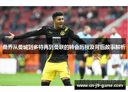 桑乔从曼城到多特再到曼联的转会历程及背后故事解析