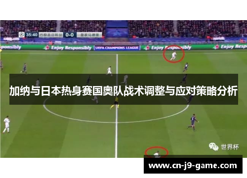 加纳与日本热身赛国奥队战术调整与应对策略分析