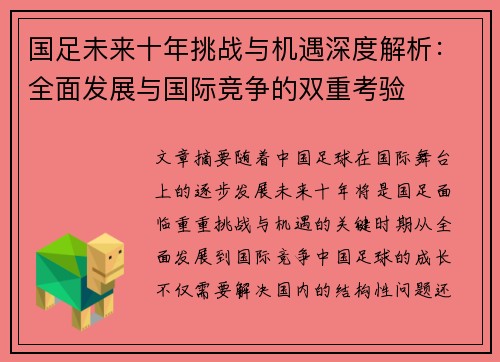 国足未来十年挑战与机遇深度解析:全面发展与国际竞争的双重考验 国足未来十年挑战与机遇深度解析:全面发展与国际竞争的双重考验