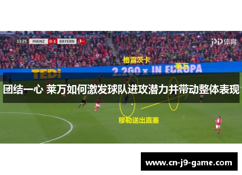 团结一心 莱万如何激发球队进攻潜力并带动整体表现