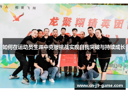 如何在运动员生涯中克服挑战实现自我突破与持续成长