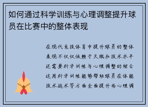 如何通过科学训练与心理调整提升球员在比赛中的整体表现