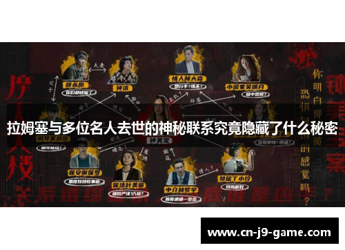 拉姆塞与多位名人去世的神秘联系究竟隐藏了什么秘密