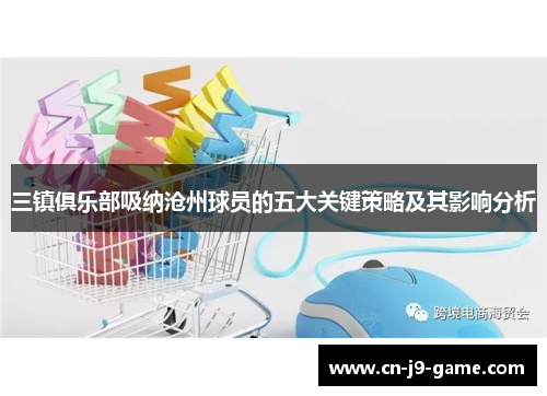 三镇俱乐部吸纳沧州球员的五大关键策略及其影响分析