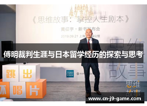 傅明裁判生涯与日本留学经历的探索与思考