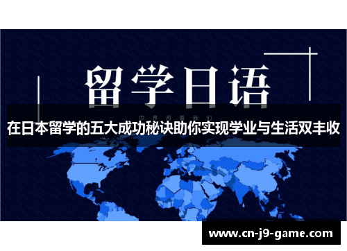 在日本留学的五大成功秘诀助你实现学业与生活双丰收