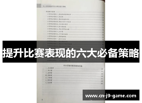 提升比赛表现的六大必备策略