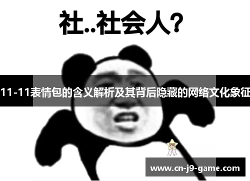 11-11表情包的含义解析及其背后隐藏的网络文化象征