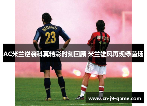 AC米兰逆袭科莫精彩时刻回顾 米兰雄风再现绿茵场