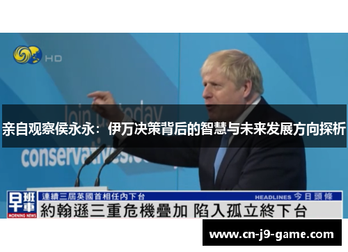 亲自观察侯永永：伊万决策背后的智慧与未来发展方向探析